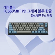 레오폴드 FC660MBT PD 그레이 블루 한글 저소음적축