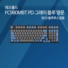 레오폴드 FC980MBT PD 그레이 블루 영문 레드(적축)