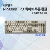 레오폴드 NP900RBT PD 화이트 투톤 한글 클릭(청축)