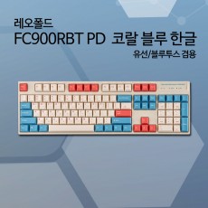 레오폴드 FC900RBT PD 코랄 블루 한글 넌클릭(갈축)