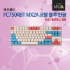 레오폴드 FC750RBT MX2A 코랄 블루 한글 리니어흑축